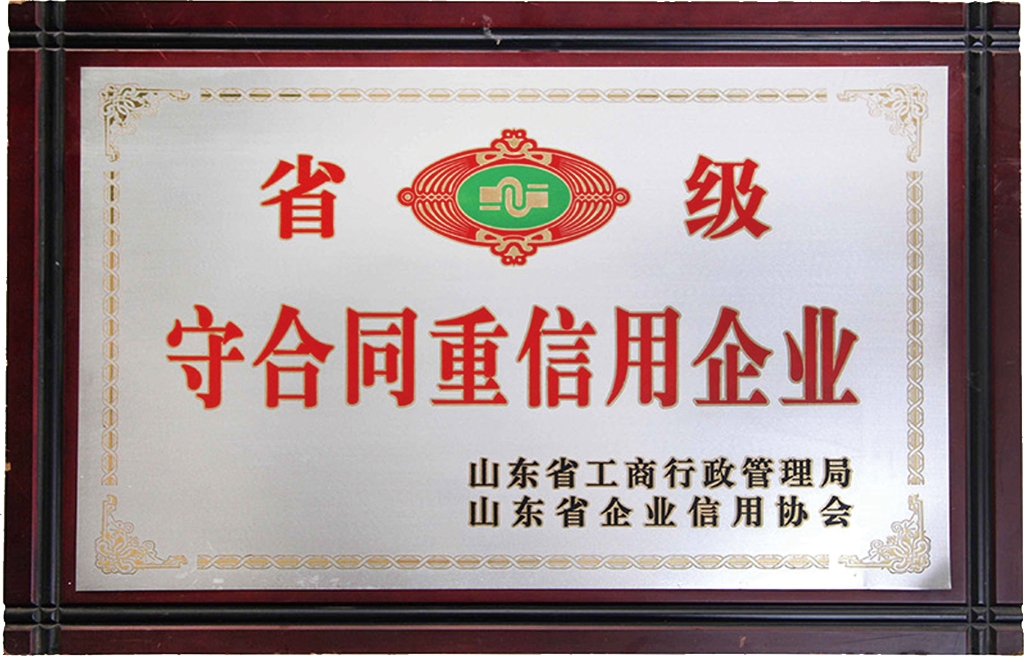 省級守合同獎(jiǎng)牌